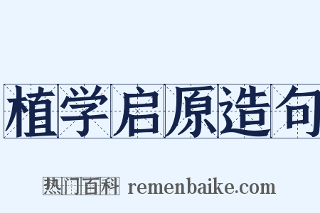 植学启原造句是什么意思的图片